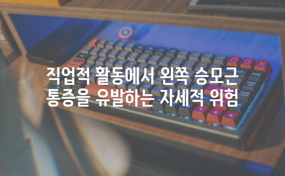 직업적 활동에서 왼쪽 승모근 통증을 유발하는 자세적 위험