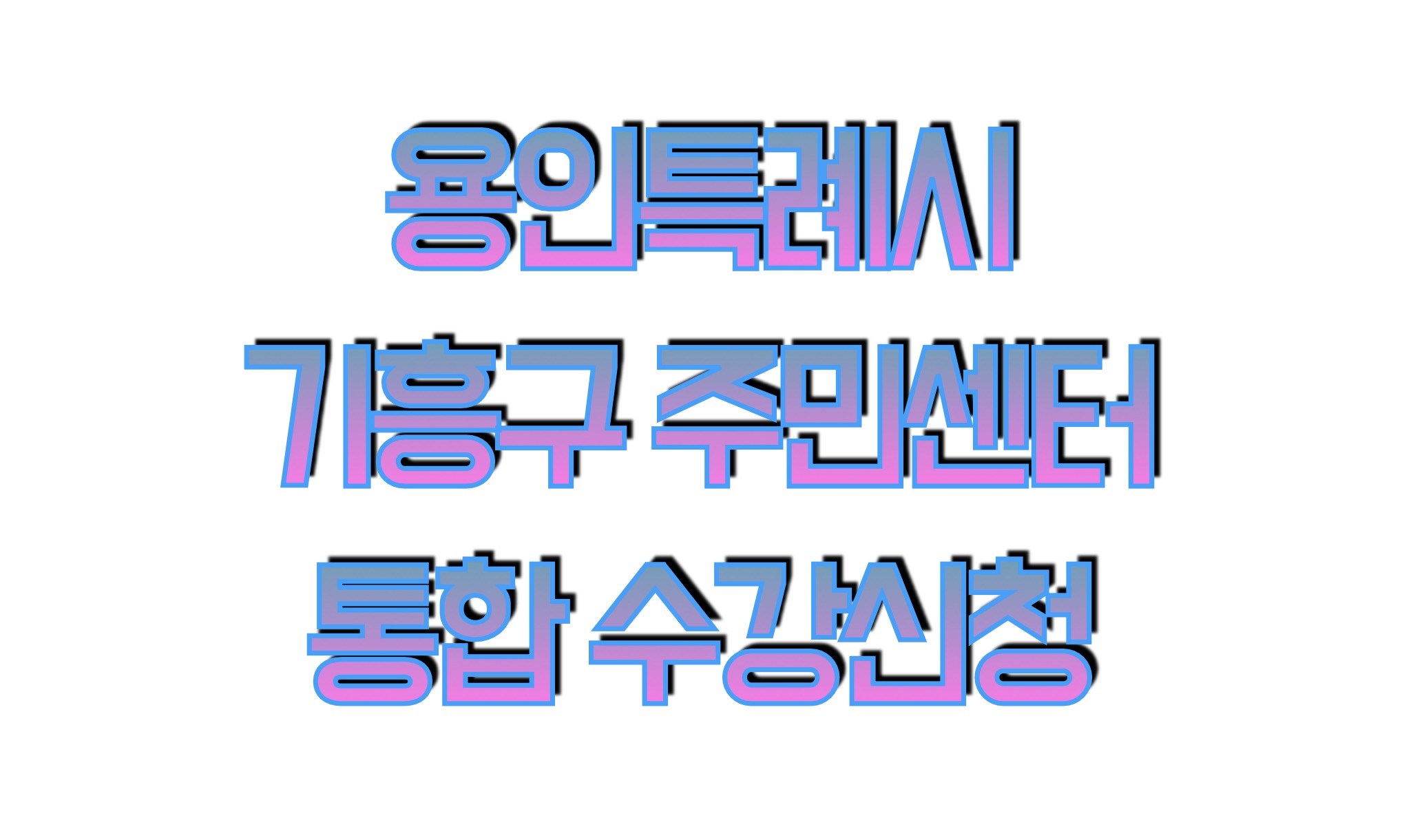 용인시 기흥구 주민자치센터 통합 수강신청 (https://jachi.giheunggu.go.kr)