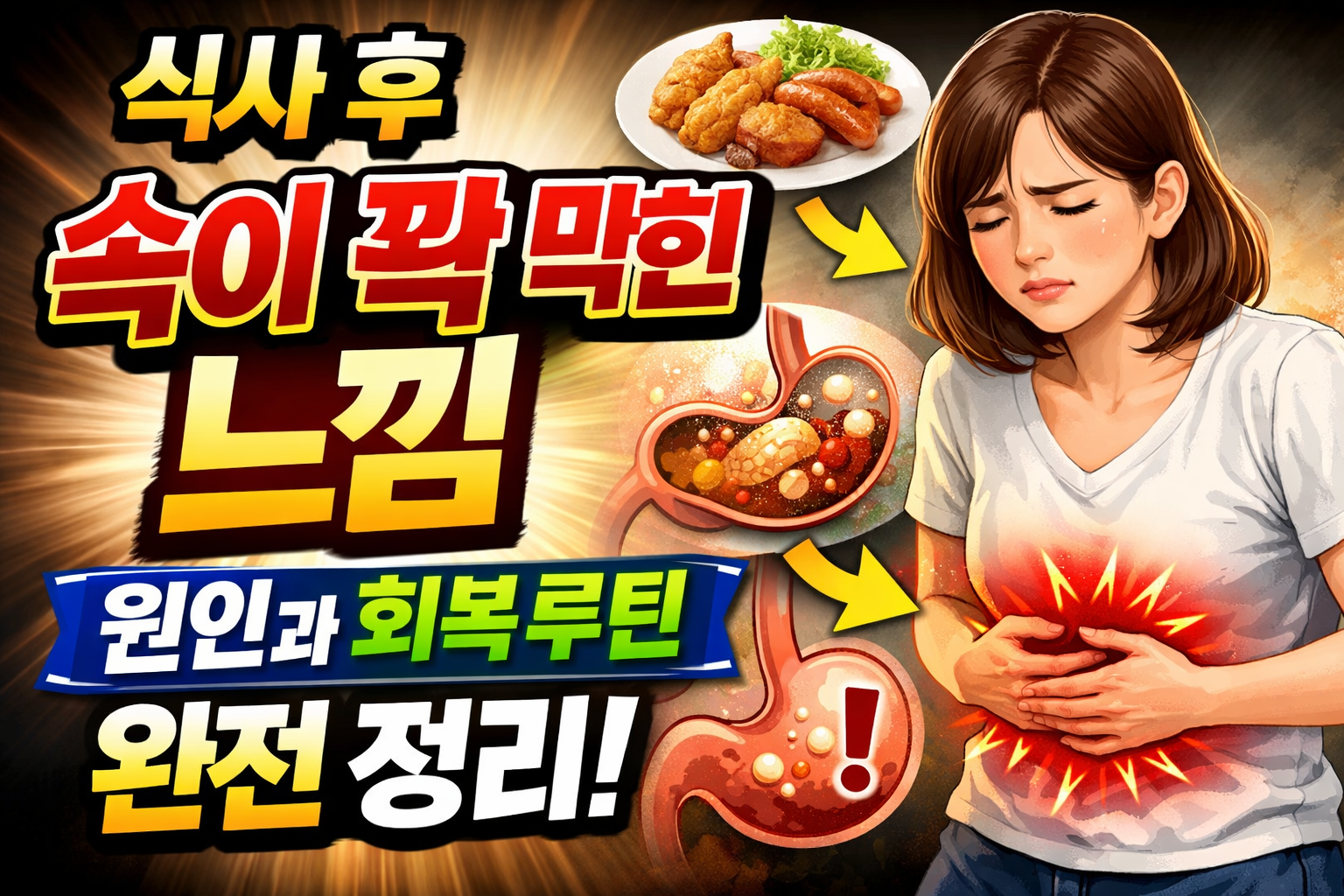 식사 후 속이 꽉 막힌 느낌