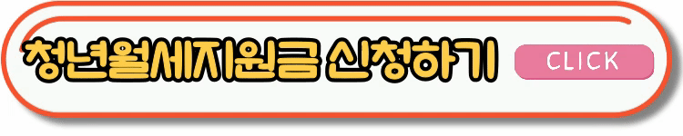 청년월세지원금, 일자리 채움 청년지원금 신청방법 및 조건