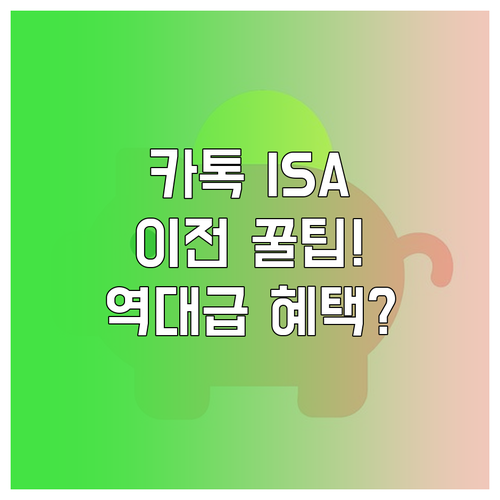 카카오페이증권 ISA 계좌 이전 방법..