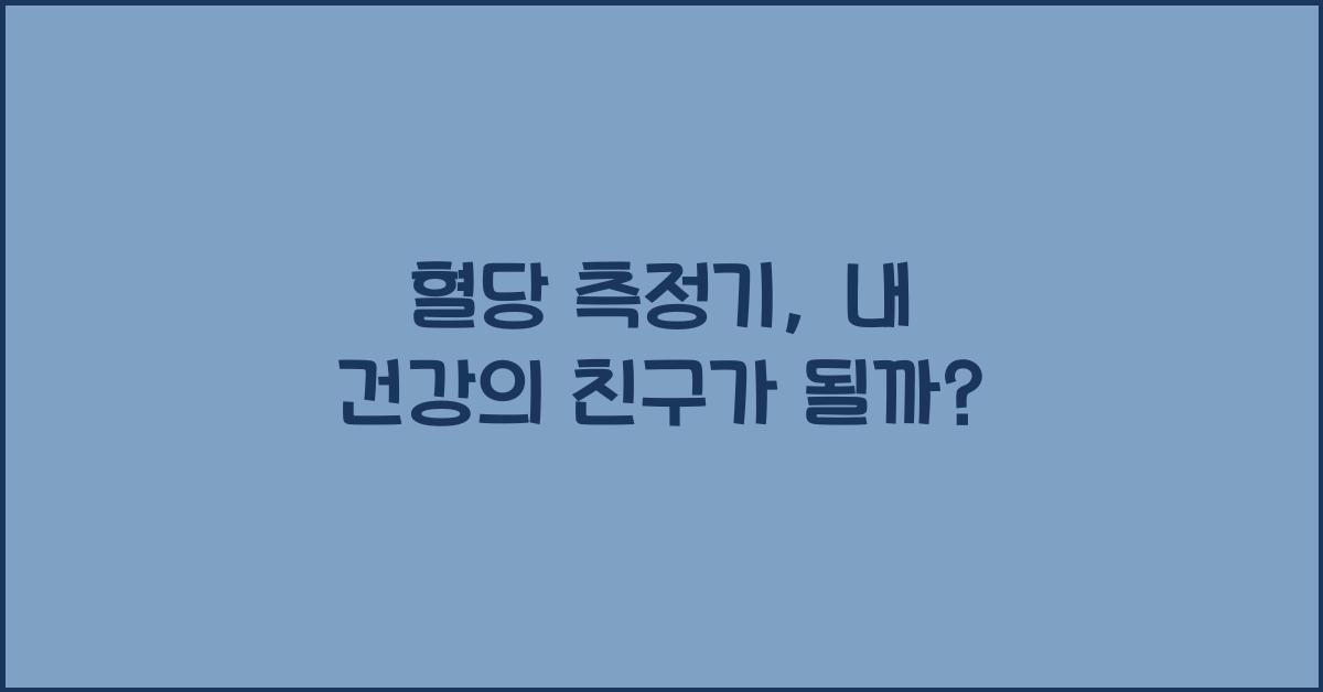 혈당 측정기