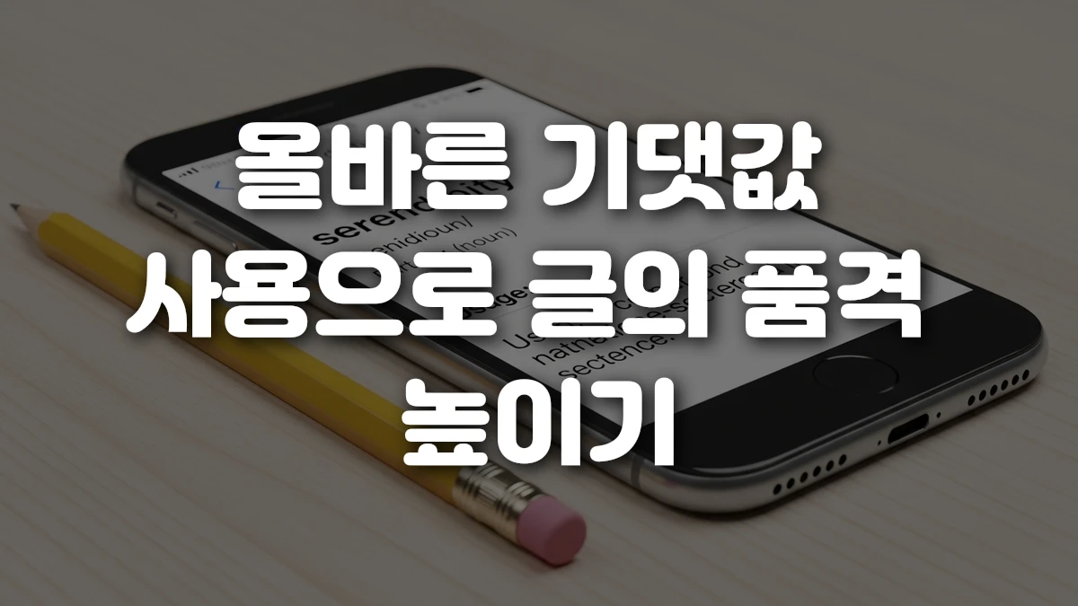 올바른 기댓값 사용으로 글의 품격 높이기
