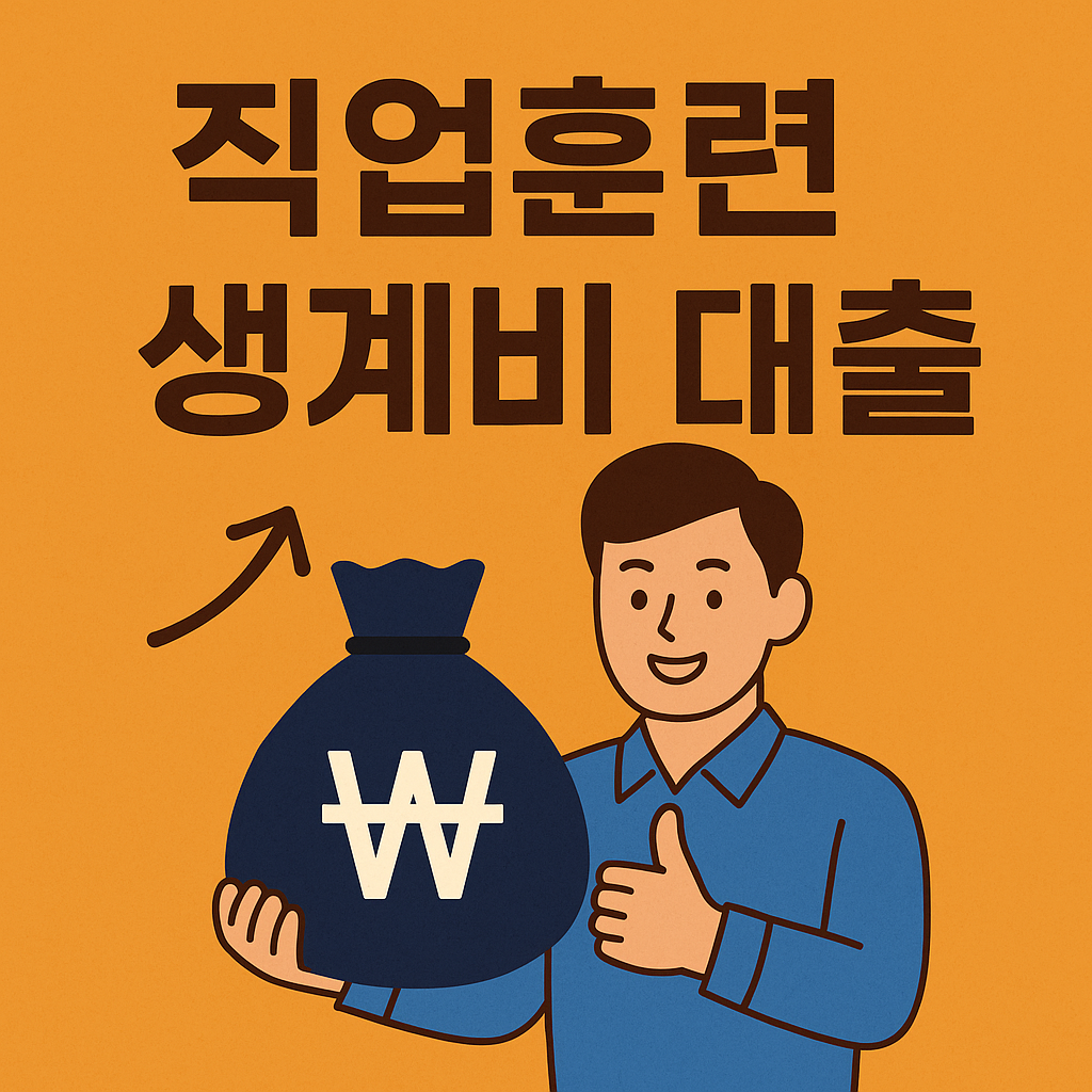 직업훈련 생계비 대출