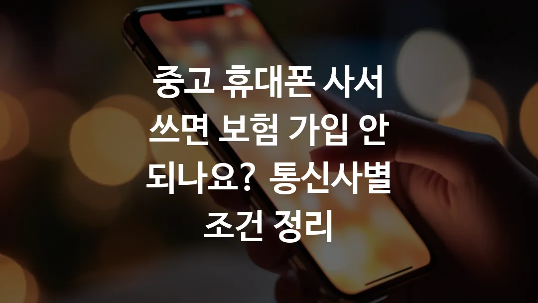 중고_휴대폰_사서_쓰면_보험_가입_안_되나요_통신사별_조건_정리