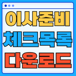 이사 준비 이사하기 체크리스트 정보 다운로드