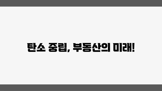 탄소 중립과 부동산: 어떻게 기여할까?