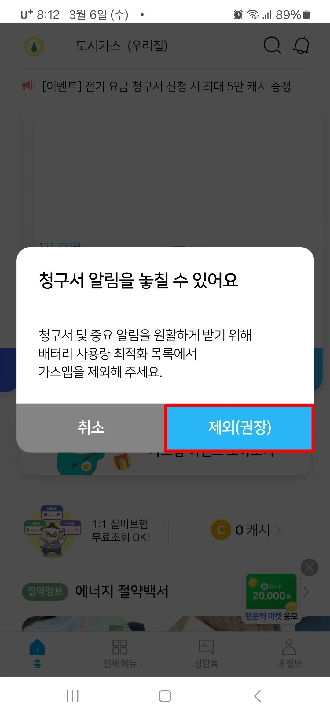 배터리 사용량 최적화 목록 제외