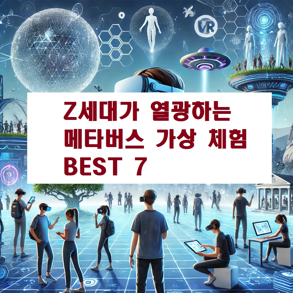 Z세대가 열광하는 메타버스 가상 체험 BEST 7