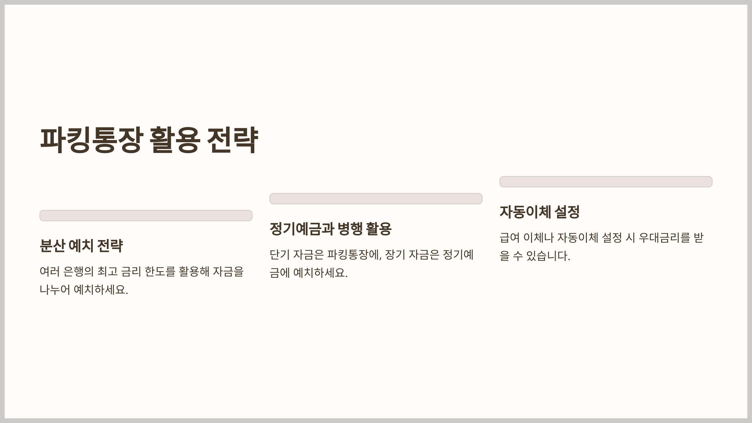 파킹통장 활용 전략