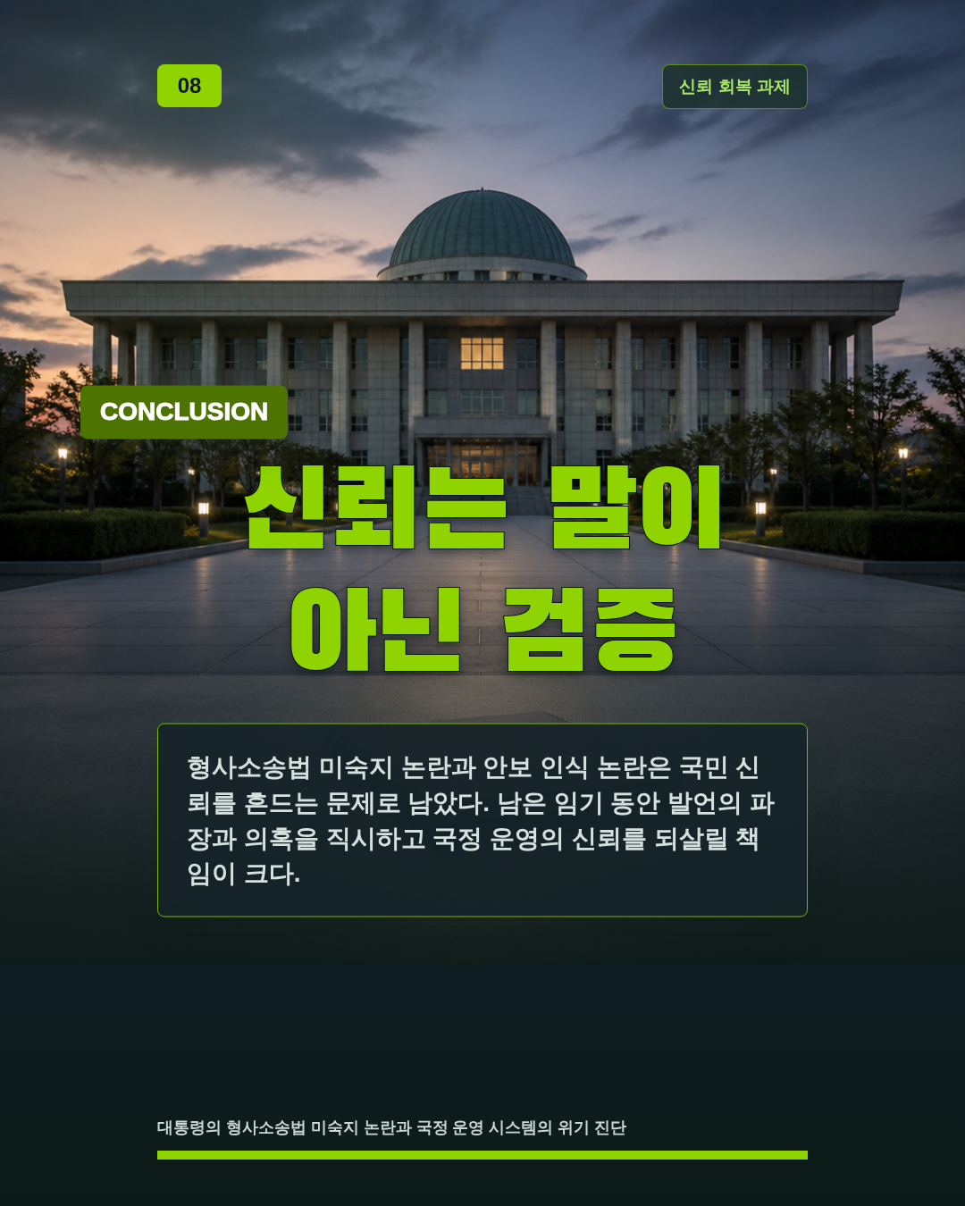 신뢰는 말이 아닌 검증