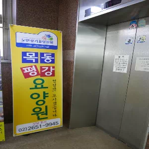목동평강요양원