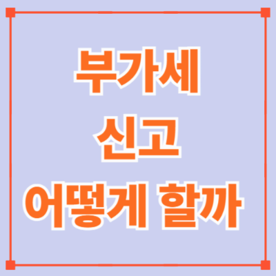 부가세 신고, 어렵게 느껴진다면?