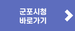 군포시청 바로가기
