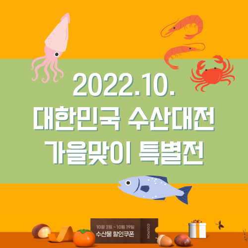 대한민국수산대전-가을맞이-특별전-할인