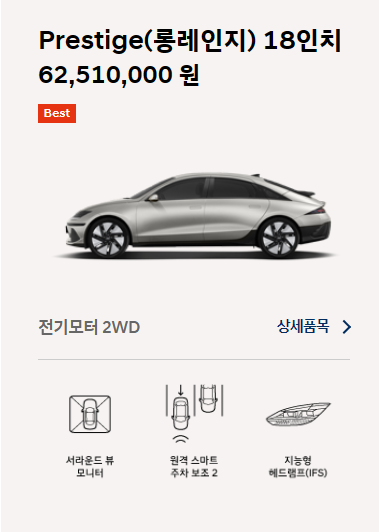 아이오닉6-롱레인지-Prestige-가격