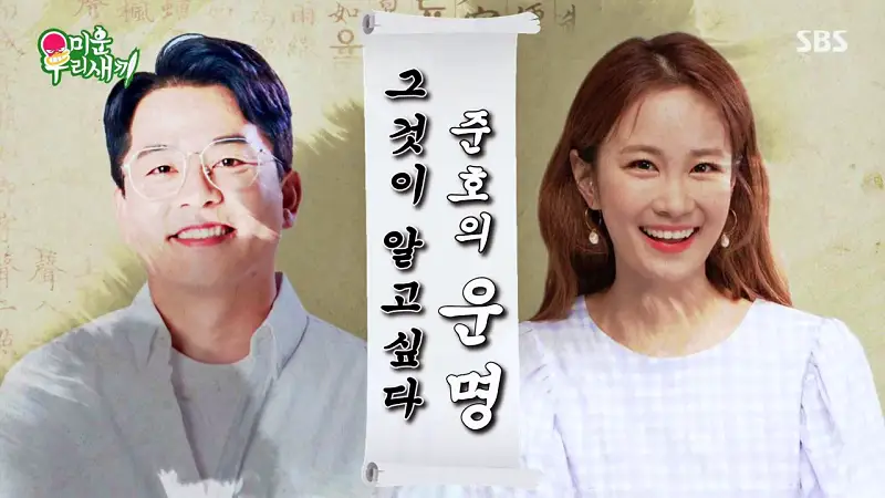 미운우리새끼 미우새 김준호 김종민 최진혁 김준호와 김지민 사주 궁합 보러 간 점집 안양 범계역 역술원 예약 방법과 복채 가격