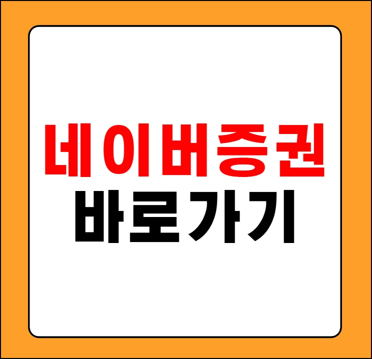 네이버 증권 바로가기