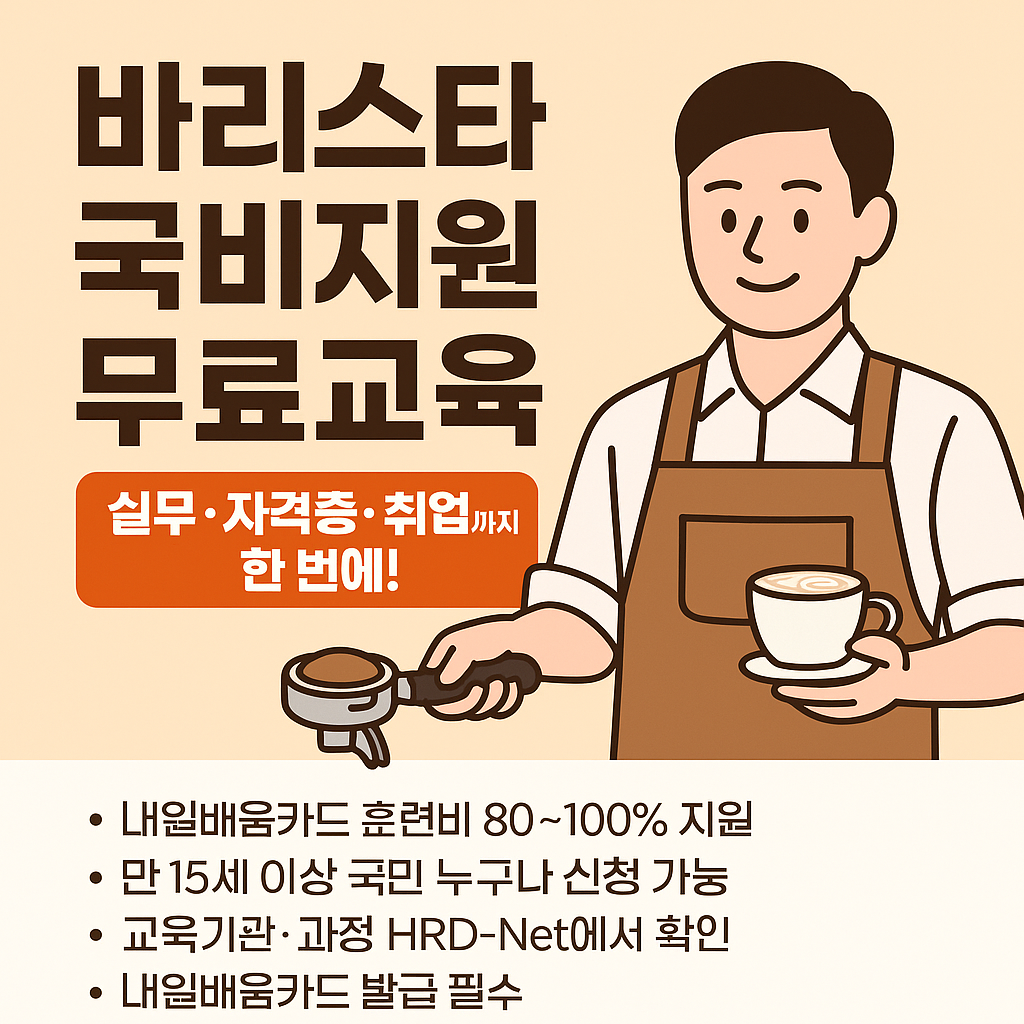 바리스타 국비지원 무료교육