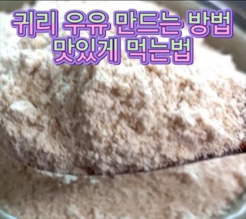 귀리-우유-만들기-먹는법