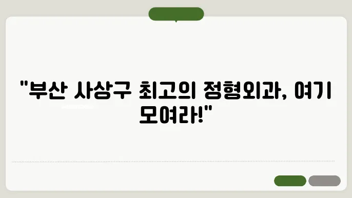 부산 사상구 정형외과 병원 추천