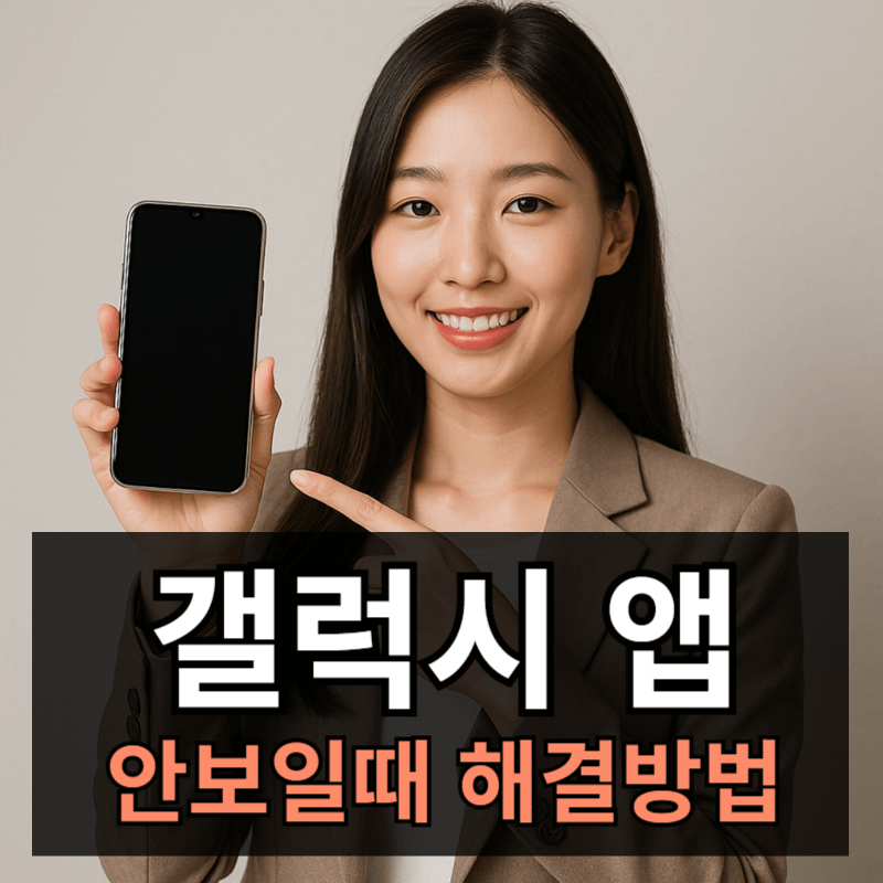 갤럭시 앱 안보임 현상 해결방법ㅣ찾는 방법 총정리