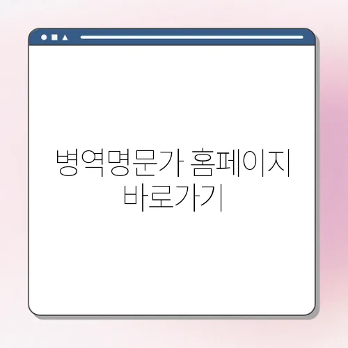 병역명문가 홈페이지 바로가기