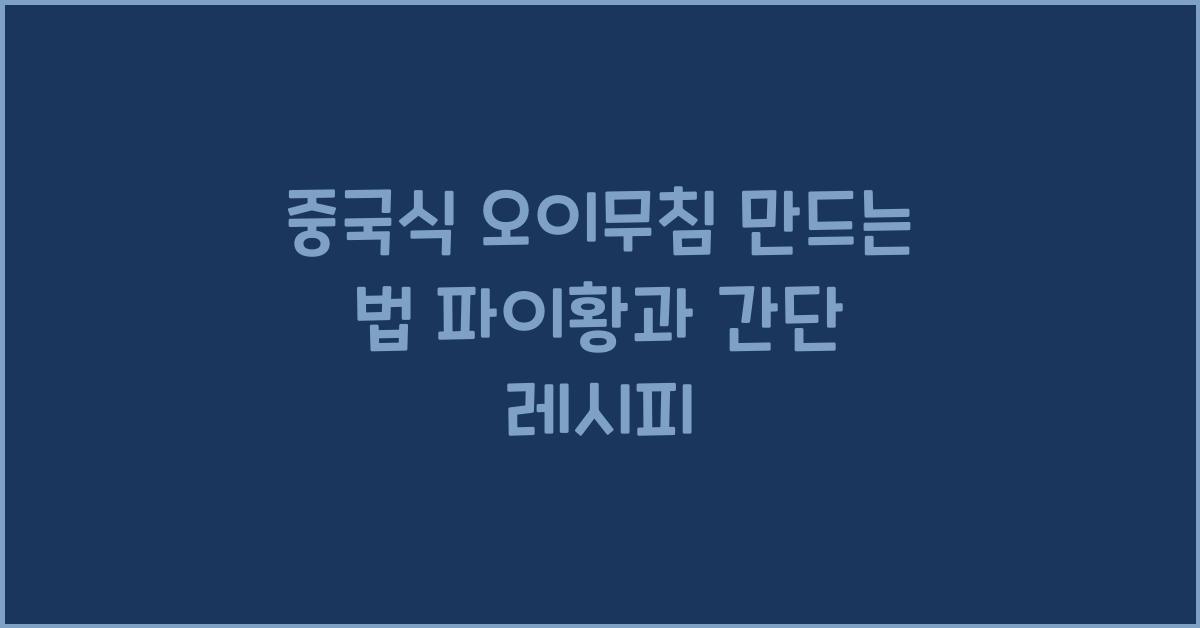중국식 오이무침 만드는 법