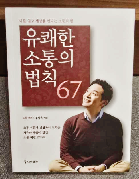 유쾌한 소통의 법칙 67 책 표지
