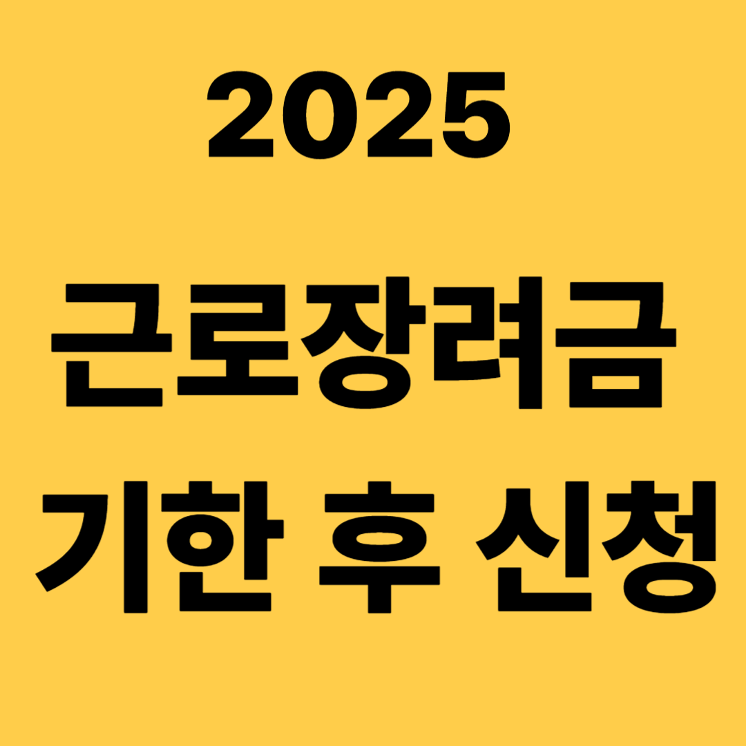 근로장려금 기한 후 신청