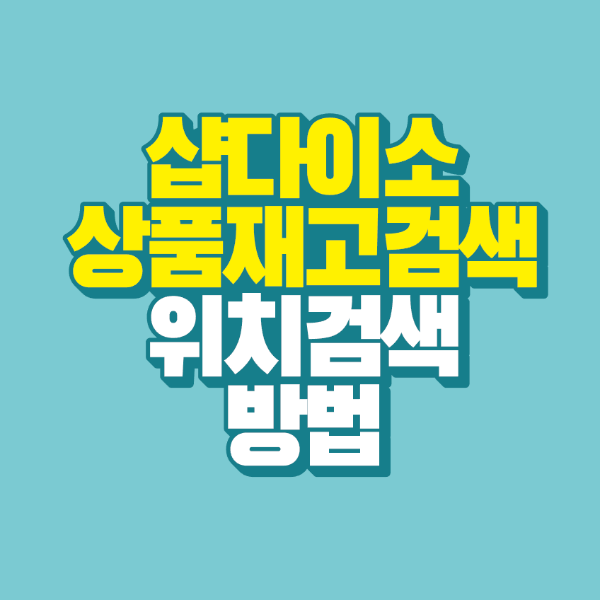 썸네일-샵-다이소-상품-재고-검색