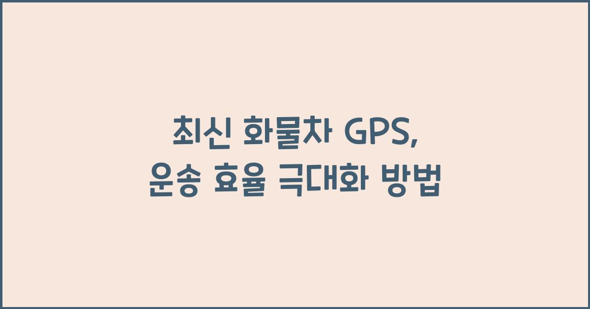 화물차 gps