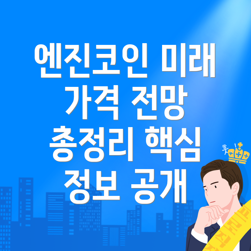 엔진코인(ENJ)