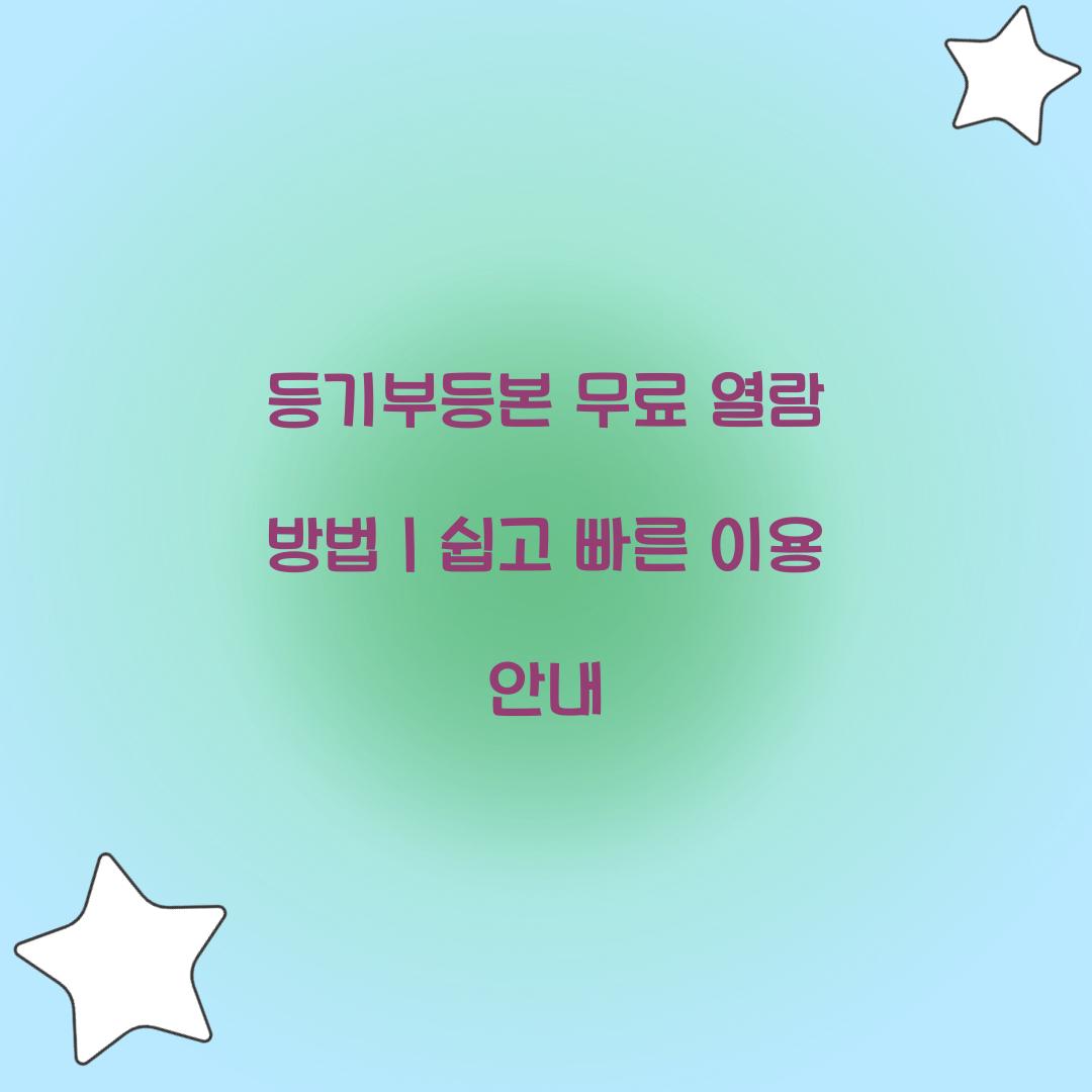 등기부등본 무료 열람