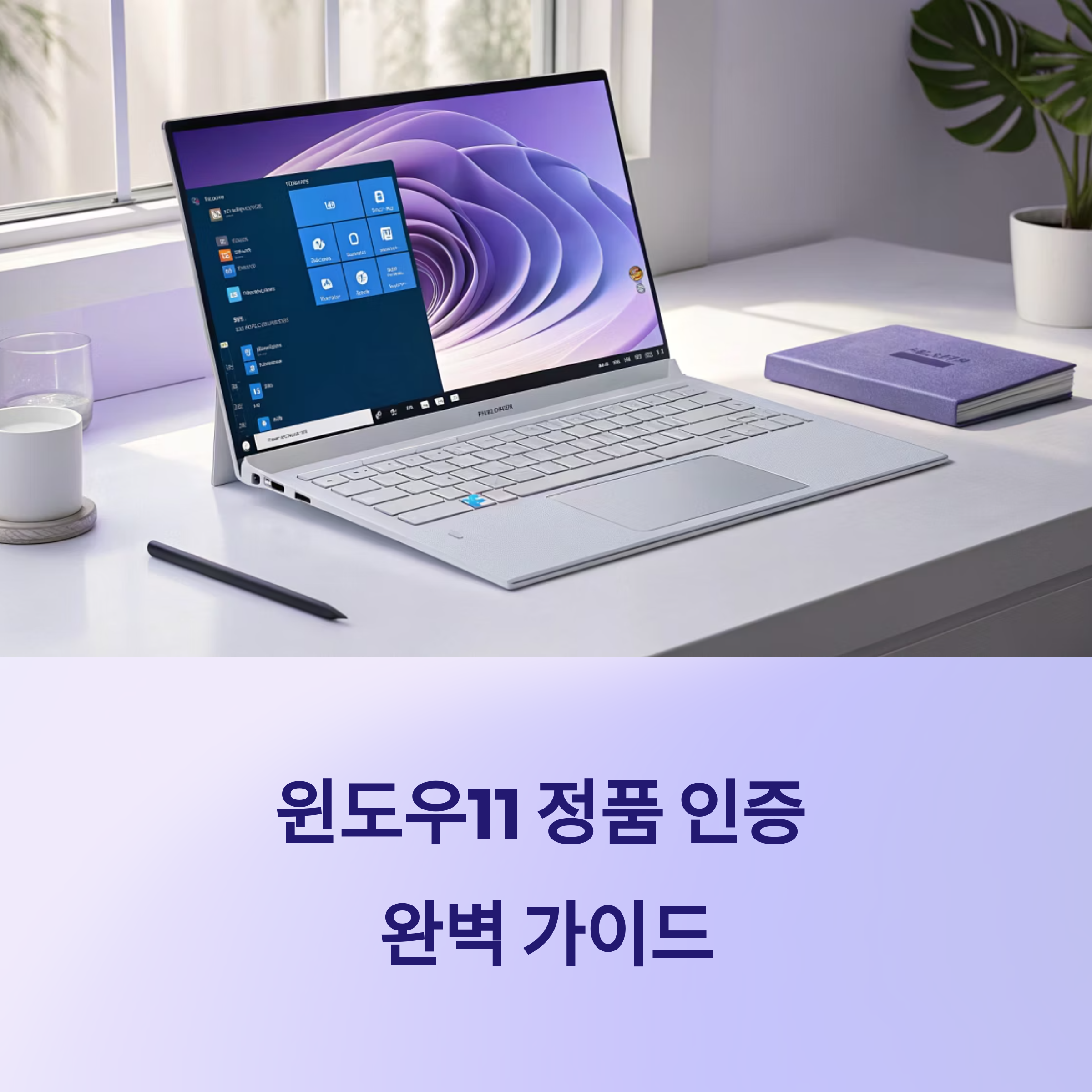 2025년 윈도우11 정품 인증 완벽 가이드