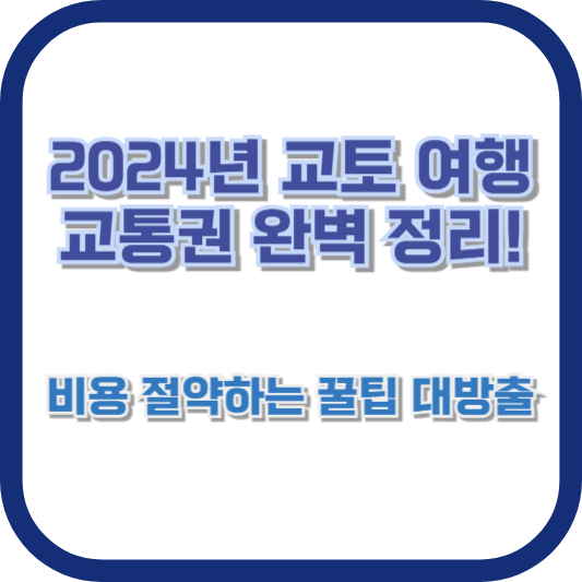 2024년 교토 여행 교통권 완벽 정리! 비용 절약하는 꿀팁 대방출
