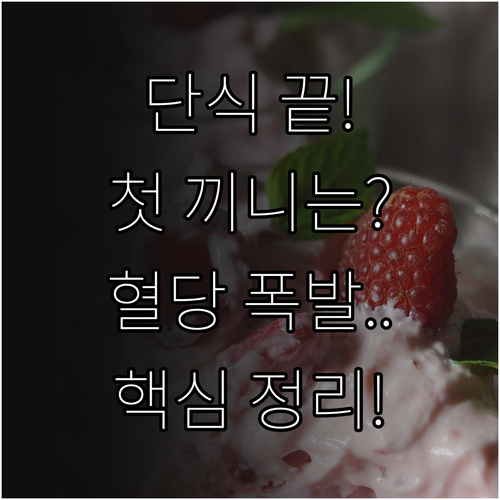 단식 후 첫 끼니 선택법과 혈당 관리..