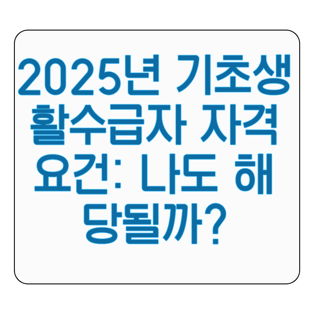 기초생활수급자, 나도 해당될까?