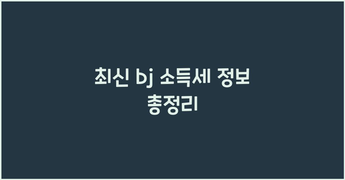 bj 소득세