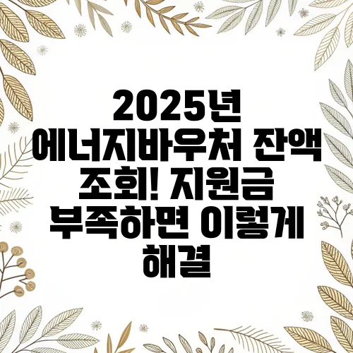2025년 에너지바우처 잔액 조회! 지원금 부족하면 이렇게 해결