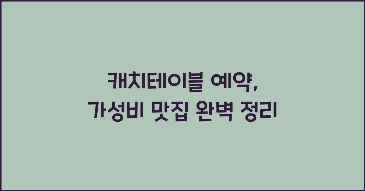 캐치테이블 예약