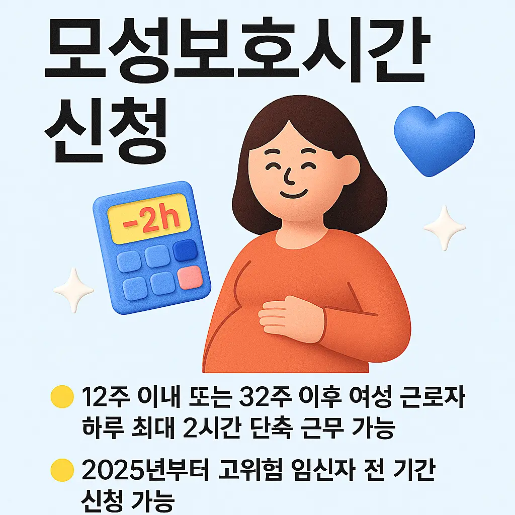 임산부 단축 근무 신청 예시 이미지