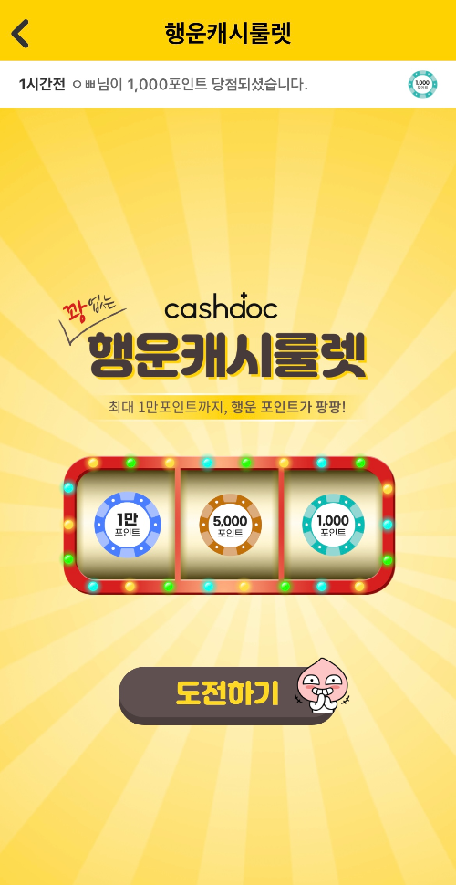 캐시닥 행운룰렛 도전하기