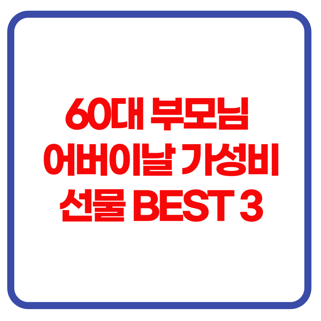 60대 부모님을 위한 가성비 선물 추천 TOP 3