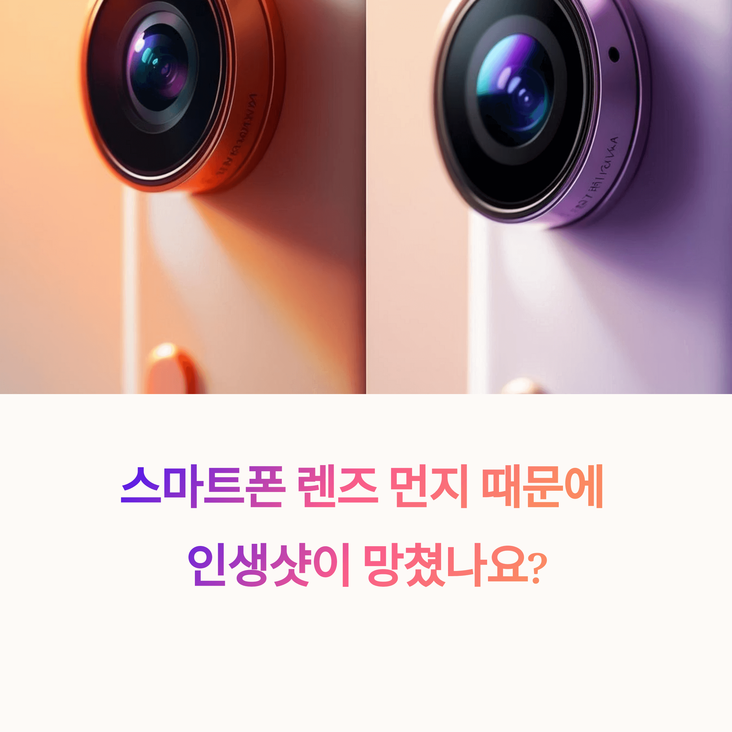 핸드폰 카메라 렌즈 먼지 제거법
