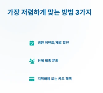 부스트릭스를 가장 저렴하게 맞는 방법을 알려주는 텍스트 이미지