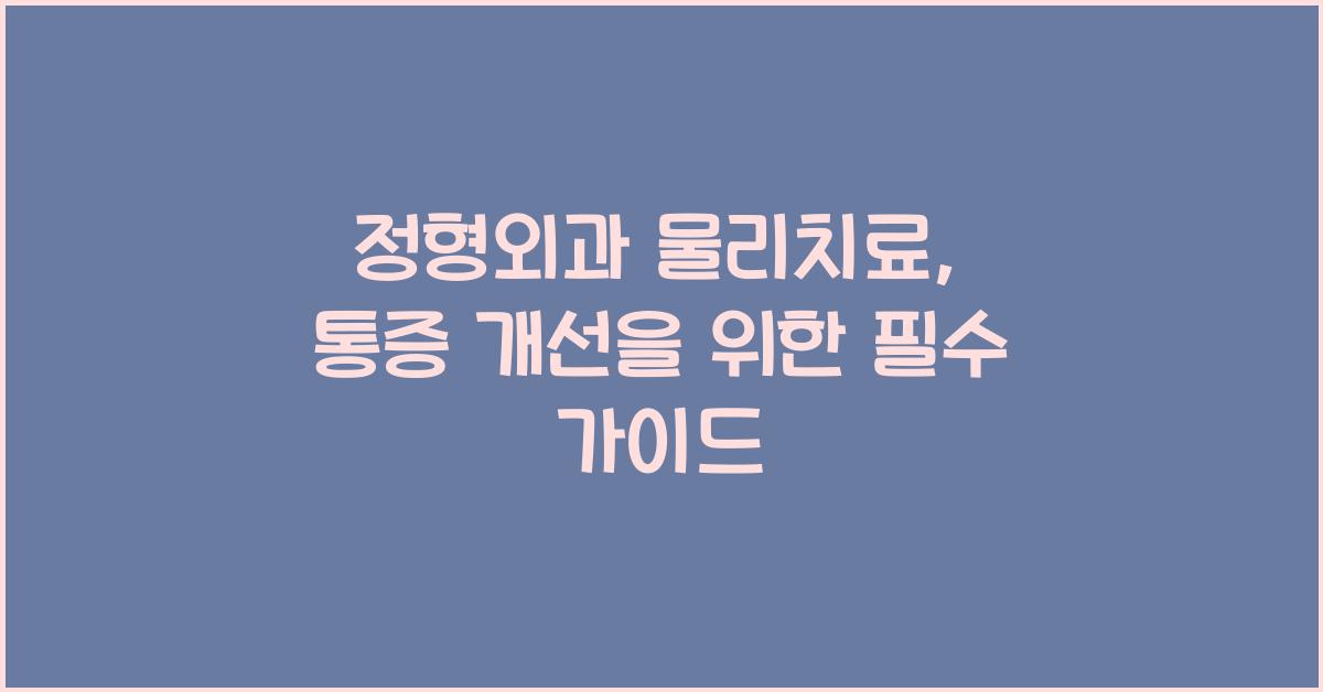 정형외과 물리치료