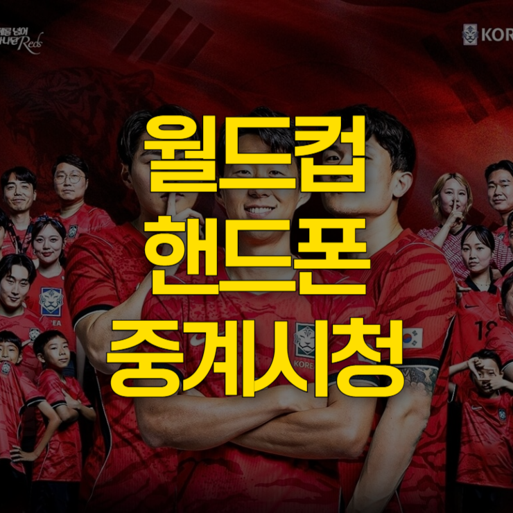 월드컵-핸드폰-중계-시청-대표-사진