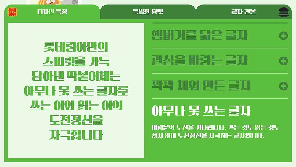 무료 한글폰트 롯데리아 촵딱체 - 촵땡겨체 딱붙어체 다운로드