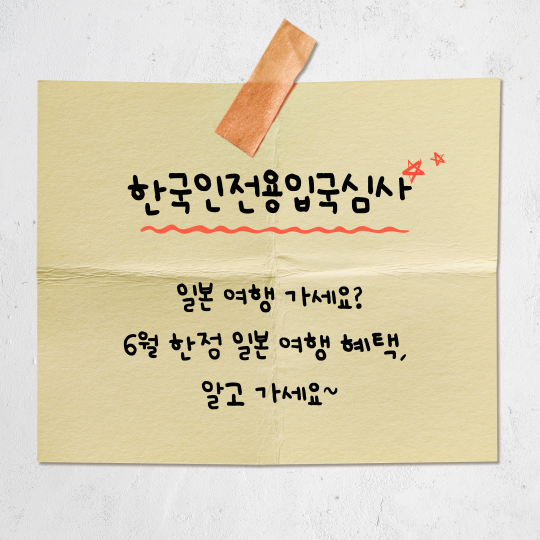 2025년 일본 여행, &lsquo;한국인 전용 입국 심사대&rsquo;로 더 빠르게!